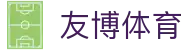 友博体育 (YouBo)官方网站 - 官方平台访问入口